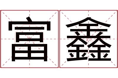 鑫 五行|鑫字的含义和寓意